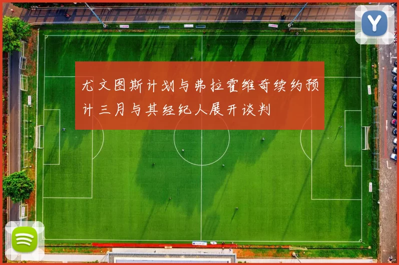 尤文图斯计划与弗拉霍维奇续约预计三月与其经纪人展开谈判