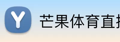芒果体育直播 logo